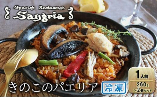 きのこのパエリア 1人前 2個セット 静岡の老舗スペインレストラン「サングリア」 冷凍 スペイン料理 パエリア タパス ワイン バル◇ 2174188 - 静岡県静岡市