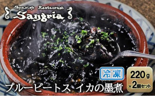 プルーピートス イカの墨煮 2個セット 静岡の老舗スペインレストラン「サングリア」 冷凍 スペイン料理 イカスミ イカ墨 タパス ワイン◇ 2174191 - 静岡県静岡市