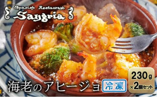 海老のアヒージョ 2個セット 静岡の老舗スペインレストラン「サングリア」 冷凍 スペイン料理 エビ オイル煮 タパス ワイン◇ 2174192 - 静岡県静岡市
