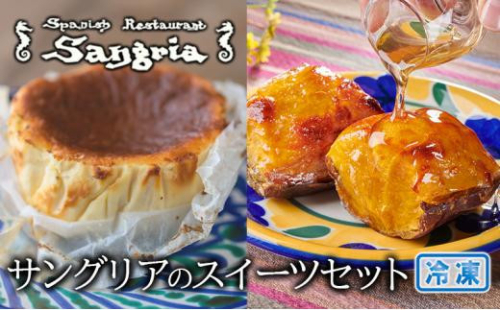サングリアのスイーツセット (バスクチーズケーキ・自家製スイートポテト)  静岡の老舗スペインレストラン「サングリア」 冷凍 スペイン料理 お菓子 デザート タパス ワイン◇ 2174193 - 静岡県静岡市
