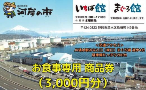 お食事専用商品券（3,000円分）清水魚市場 河岸の市（いちば館・まぐろ館）500円チケットｘ6枚 お食事券 補助券 金券 まぐろ 観光 新鮮 魚介類 旅行◇ 2174195 - 静岡県静岡市