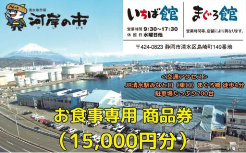 お食事専用商品券（15,000円分）清水魚市場 河岸の市（いちば館・まぐろ館）500円チケットｘ30枚  お食事券 補助券 金券 まぐろ 観光 新鮮 魚介類 旅行 2174198 - 静岡県静岡市