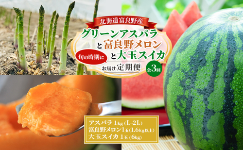 【旬をお届け定期便 全3回】 富良野産 アスパラ と 大玉スイカ と 赤肉メロン の 定期便 北海道 アスパラ グリーンアスパラ 春 スイカ すいか 大玉 メロン 夏 旬 定期便 甘い 富良野 ふらの 2174205 - 北海道富良野市