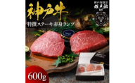 神戸牛 特撰ステーキ 赤身 ランプ 600g 【雄三郎監修】 食べログ百名店