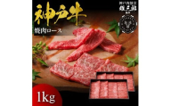 神戸牛 名店焼肉 ロース 1kg 【雄三郎監修】 食べログ百名店