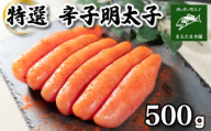 特選 明太子 500g 特大 一本もの 無着色 容量 大容量 贈答用 贈り物 お中元 お歳暮 辛子明太子 個包装 魚介 海産物 卵 人気 からし めんたいこ おつまみ 海鮮 食感 こだわり 下関 山口