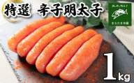 特選 明太子 1kg 特大 一本もの 無着色 容量 大容量 贈答用 贈り物 お中元 お歳暮 辛子明太子 個包装 理由あり わけあり 魚介 海産物 卵 人気 おつまみ 海鮮 食感 こだわり 下関 山口