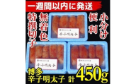 【1週間以内に発送】(3パック分）博多辛子明太子450g(特選切子)(無着色)小分け便利！