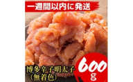 【600g！】博多辛子明太子(並切子破れ) (無着色)(2パック分）【1週間以内に発送！】