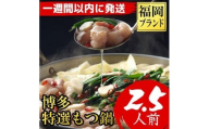 【1週間以内に発送！】福岡ブランド　博多特選もつ鍋(プリプリの国産牛小腸のみ使用　2.5人前・醤油味)