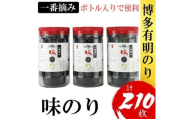 福岡有明のり(味のり)　計210枚（10切70枚×3ボトル分）有明海産の一番摘み限定　