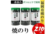 福岡有明のり(焼のり)　計210枚（10切70枚×3ボトル分）有明海産の一番摘み限定　
