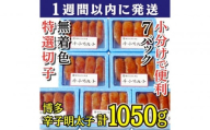 【1週間以内に発送】(7パック分）博多辛子明太子1050g(特選切子)(無着色)小分け便利！