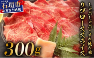 希少な特選石垣牛をご家庭で！！肉の旨味と脂の甘みを適度に感じられるリブロースしゃぶしゃぶ、すき焼き用スライス  300g | 沖縄 石垣 特選 牛 リブ ロース 肉 すき焼き しゃぶしゃぶ 真空 冷凍 | IM-67