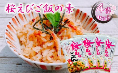 渡辺忠夫商店 桜えびご飯の素 4袋セット■ 2174342 - 静岡県静岡市