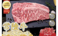 常陸牛ロースステーキ約500g（250g×2）【茨城県共通返礼品】│常陸牛 ひたち牛 牛肉 ステーキ ロース 茨城県 取手市（BN001）