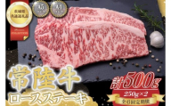 【6回定期便】常陸牛ロースステーキ約500g（250g×2）【茨城県共通返礼品】│常陸牛 ひたち牛 牛肉 ステーキ ロース 定期便 茨城県 取手市（BN003）