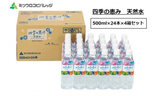 四季の恵み 天然水 計96本 ペットボトル（500ml × 24本 × 4箱セット）ミツウロコビバレッジ 水 ミネラルウォーター まとめ買い 天然水 飲料水 軟水 備蓄 2174362 - 静岡県静岡市