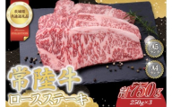 常陸牛ロースステーキ約750g（250g×3）【茨城県共通返礼品】│常陸牛 ひたち牛 牛肉 ステーキ ロース 茨城県 取手市（BN005）