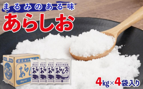 あらしお 4kg×4袋入り◇ 2174475 - 静岡県静岡市