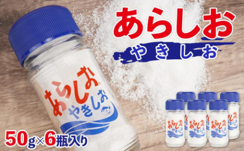 あらしおやきしお 50g×6瓶入り◇ 2174476 - 静岡県静岡市