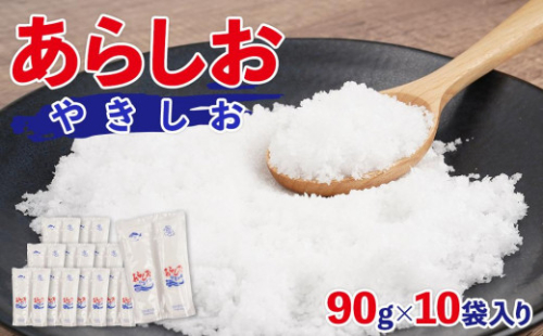 あらしおやきしお 90g×10袋入り◇ 2174477 - 静岡県静岡市