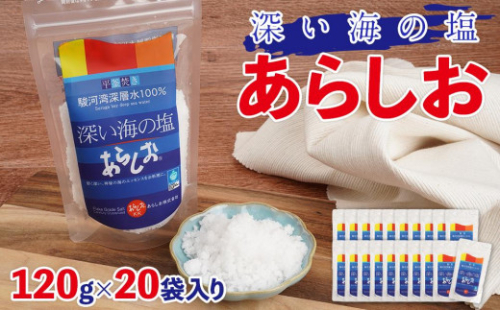 深い海の塩あらしお 120g×20袋入り◇ 2174479 - 静岡県静岡市