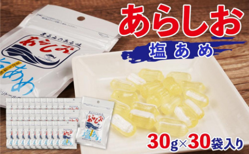 あらしお 塩あめ 30g×30袋入り◇ 2174480 - 静岡県静岡市
