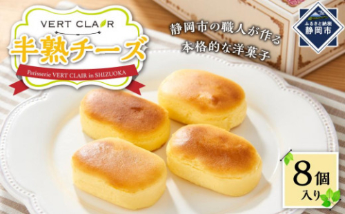 Patisserie VERT CLAIR　　半熟チーズケーキ 8個入り□ 2174482 - 静岡県静岡市