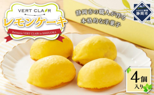 Patisserie VERT CLAIR　　レモンケーキ　４個セット□ 2174483 - 静岡県静岡市