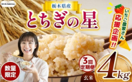 【令和7年度新米先行予約】【栃木県共通返礼品】【数量限定】【定期便3回】令和7年度新米 栃木県産とちぎの星 4kg |定期便 とちぎの星 数量限定 玄米 米 ごはん  玄米真空パック ふるさと納税 那珂川町 栃木県