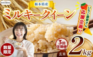 【令和7年度新米先行予約】【栃木県共通返礼品】【数量限定】【定期便3回】令和7年度新米 栃木県産ミルキークイーン 2kg |定期便 ミルキークイーン 数量限定  玄米 米 ごはん  玄米真空パック ふるさと納税 那珂川町 栃木県