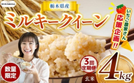 【令和7年度新米先行予約】【栃木県共通返礼品】【数量限定】【定期便3回】令和7年度新米 栃木県産ミルキークイーン 4kg |定期便 ミルキークイーン 数量限定  玄米 米 ごはん  玄米真空パック ふるさと納税 那珂川町 栃木県