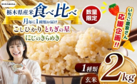 【令和7年度新米先行予約】【栃木県共通返礼品】【数量限定】栃木県産コシヒカリ とちぎの星 にじのきらめき 2kg 食べ比べ定期便 |定期便 数量限定 こしひかり とちぎの星 ミルキークイーン にじのきらめき 玄米 米 ごはん おいしい  玄米真空パック ふるさと納税 那珂川町 栃木県