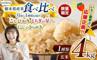 【令和7年度新米先行予約】【栃木県共通返礼品】【数量限定】栃木県産コシヒカリ とちぎの星 にじのきらめき 4kg 食べ比べ定期便 |定期便 数量限定 こしひかり とちぎの星 ミルキークイーン にじのきらめき 玄米 米 ごはん おいしい  玄米真空パック ふるさと納税 那珂川町 栃木県