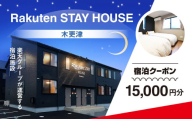 Rakuten STAY HOUSE 木更津 宿泊クーポン (15000円分) KCX005