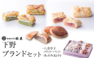 下野ブランドセット｜ あぶみ瓦 お菓子 和菓子 どら焼き パイ 特産品 栃木県 贈り物 手土産 栃木県 下野市 送料無料
