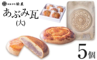 あぶみ瓦（大）5個｜ あぶみ瓦 お菓子 和菓子 どら焼き パイ 特産品 栃木県 贈り物 手土産 栃木県 下野市 送料無料