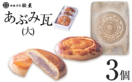 あぶみ瓦（大）3個｜ あぶみ瓦 お菓子 和菓子 どら焼き パイ 特産品 栃木県 贈り物 手土産 栃木県 下野市 送料無料