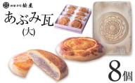 あぶみ瓦（大）8個｜ あぶみ瓦 お菓子 和菓子 どら焼き パイ 特産品 栃木県 贈り物 手土産 栃木県 下野市 送料無料