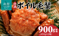 冷凍 ボイル 北海道名産 毛蟹 内容量 900g 前後 瞬間冷凍 身の入り 良い 蟹味噌 蟹 海産物 海鮮 海の幸 お取り寄せ 北海道 函館市 送料無料_HD069-029