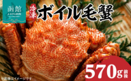 冷凍 ボイル 北海道名産 毛蟹 内容量 570g 前後 瞬間冷凍 身の入り 良い 蟹味噌 蟹 海産物 海鮮 海の幸 お取り寄せ 北海道 函館市 送料無料_HD069-031