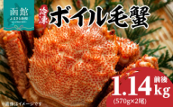 冷凍 ボイル 北海道名産 毛蟹 内容量 1140g 前後 瞬間冷凍 身の入り 良い 蟹味噌 蟹 海産物 海鮮 海の幸 お取り寄せ 北海道 函館市 送料無料_HD069-032