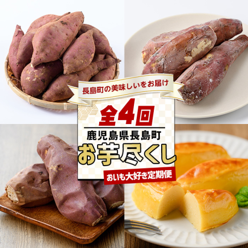 ＜定期便・12月中旬以降より毎月発送全4回＞ おいも大好き定期便【全4回】nagashima-1521 2174718 - 鹿児島県長島町