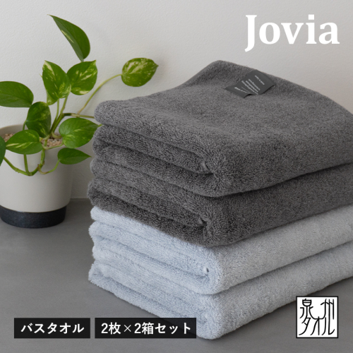 Jovia ジョヴィア バスタオル 4枚（チャコール、アイスグレー）【日本製 泉州タオル 吸水 日用品 たおる ロングヘア】 G2861 2174726 - 大阪府泉佐野市