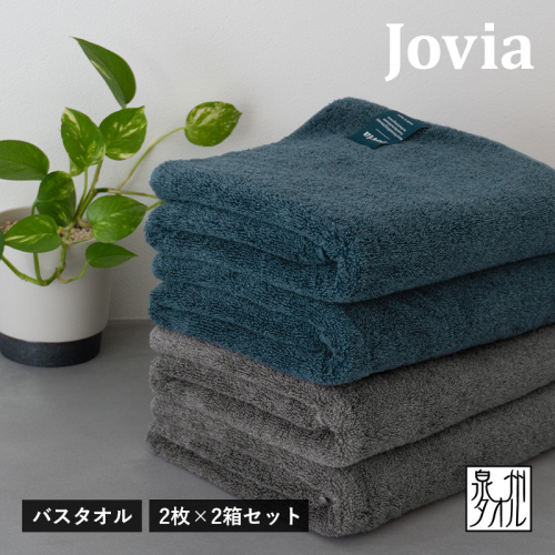 Jovia ジョヴィア バスタオル 4枚（ネイビー、チャコール）【日本製 泉州タオル 吸水 日用品 たおる ロングヘア】 G2863 2174790 - 大阪府泉佐野市