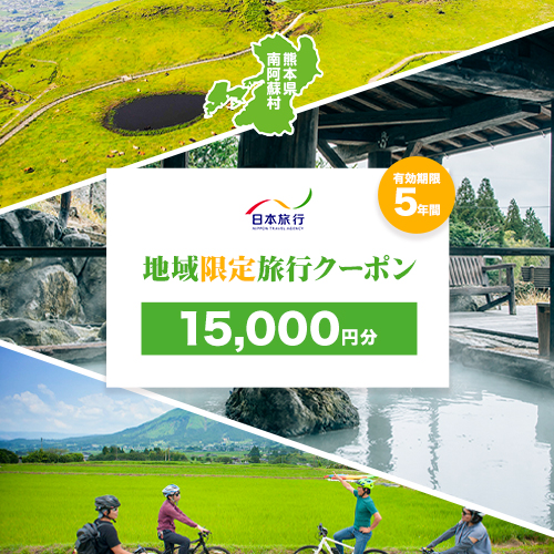 熊本県 南阿蘇村 日本旅行 地域限定旅行クーポン 15,000円《寄付翌月末を目途に付与いたします》 2174791 - 熊本県南阿蘇村