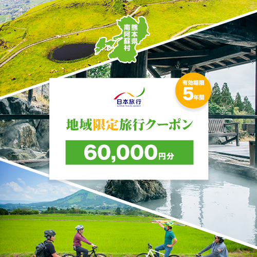 熊本県 南阿蘇村 日本旅行 地域限定旅行クーポン 60,000円《寄付翌月末を目途に付与いたします》 2174793 - 熊本県南阿蘇村