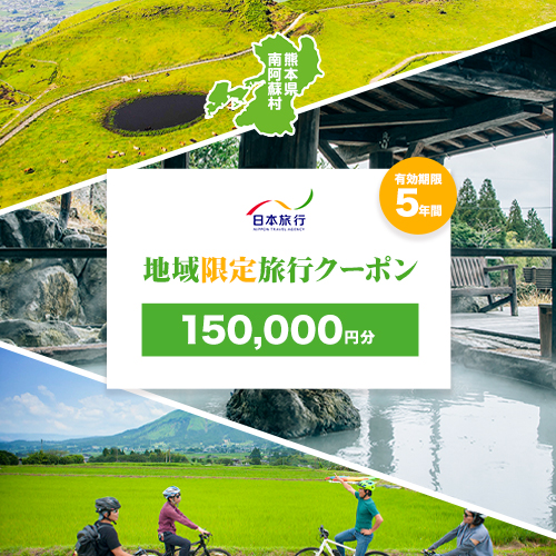 熊本県 南阿蘇村 日本旅行 地域限定旅行クーポン 150,000円《寄付翌月末を目途に付与いたします》 2174795 - 熊本県南阿蘇村