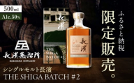 【ふるさと納税限定】シングルモルト長濱 THE SHIGA BATCH#2 滋賀県長浜市/長浜浪漫ビール株式会社 [AQBX111] ウイスキー ウィスキー  ジャパニーズウイスキー シングルモルト モルト ハイボール 酒 限定 ふるさと納税限定 長濱蒸留所